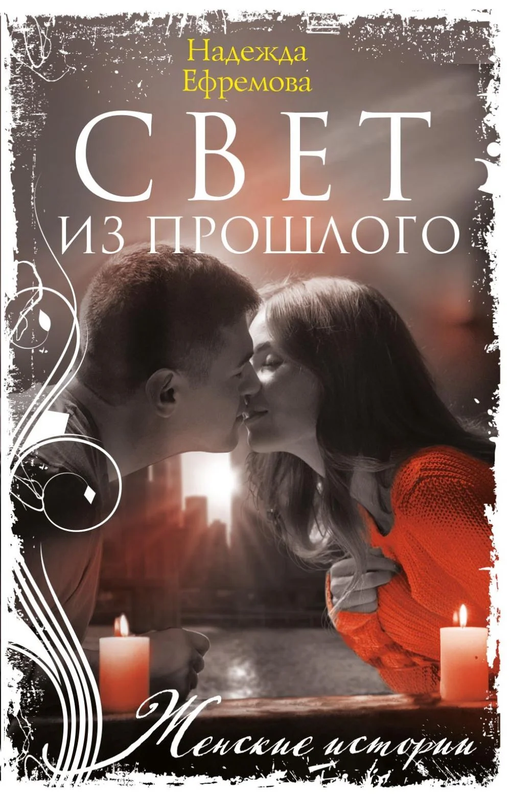 Обложка Свет из прошлого