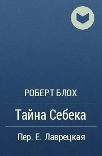 Обложка Тайна Себека