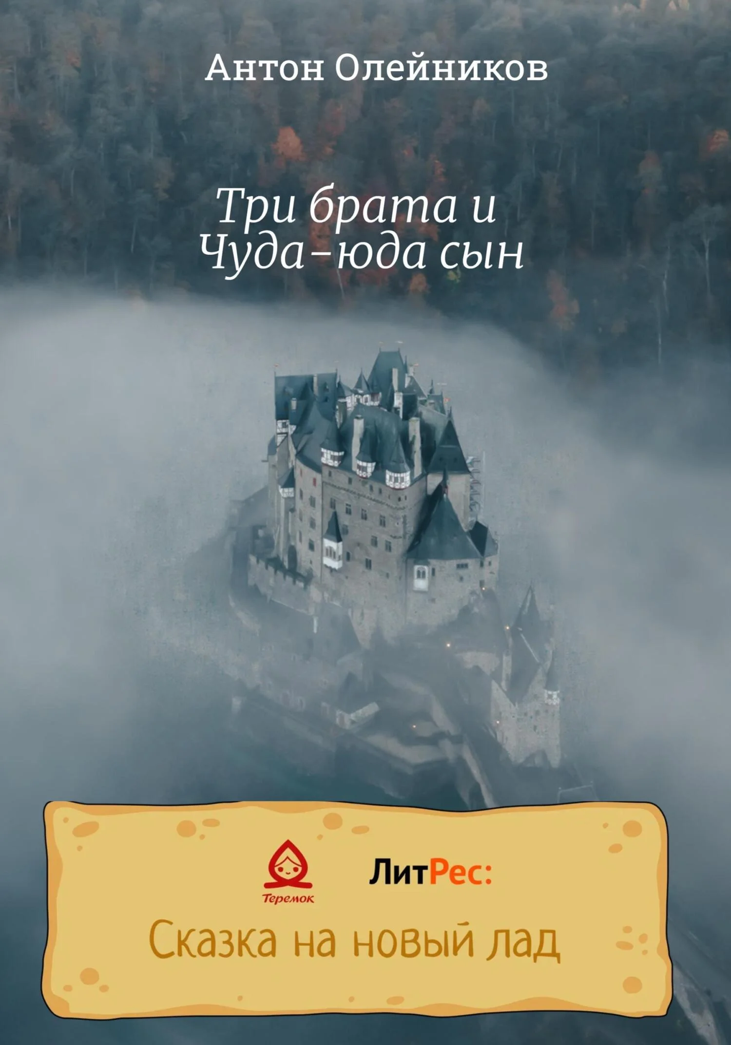 Обложка Три брата и Чуда-юда сын