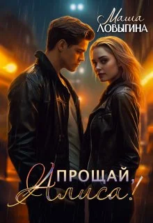 Обложка Прощай, Алиса!