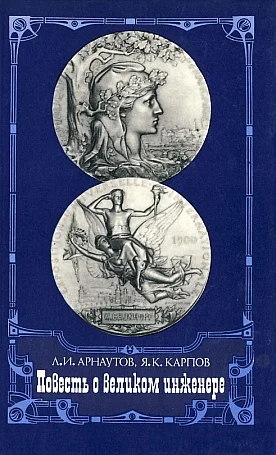Обложка Повесть о великом инженере