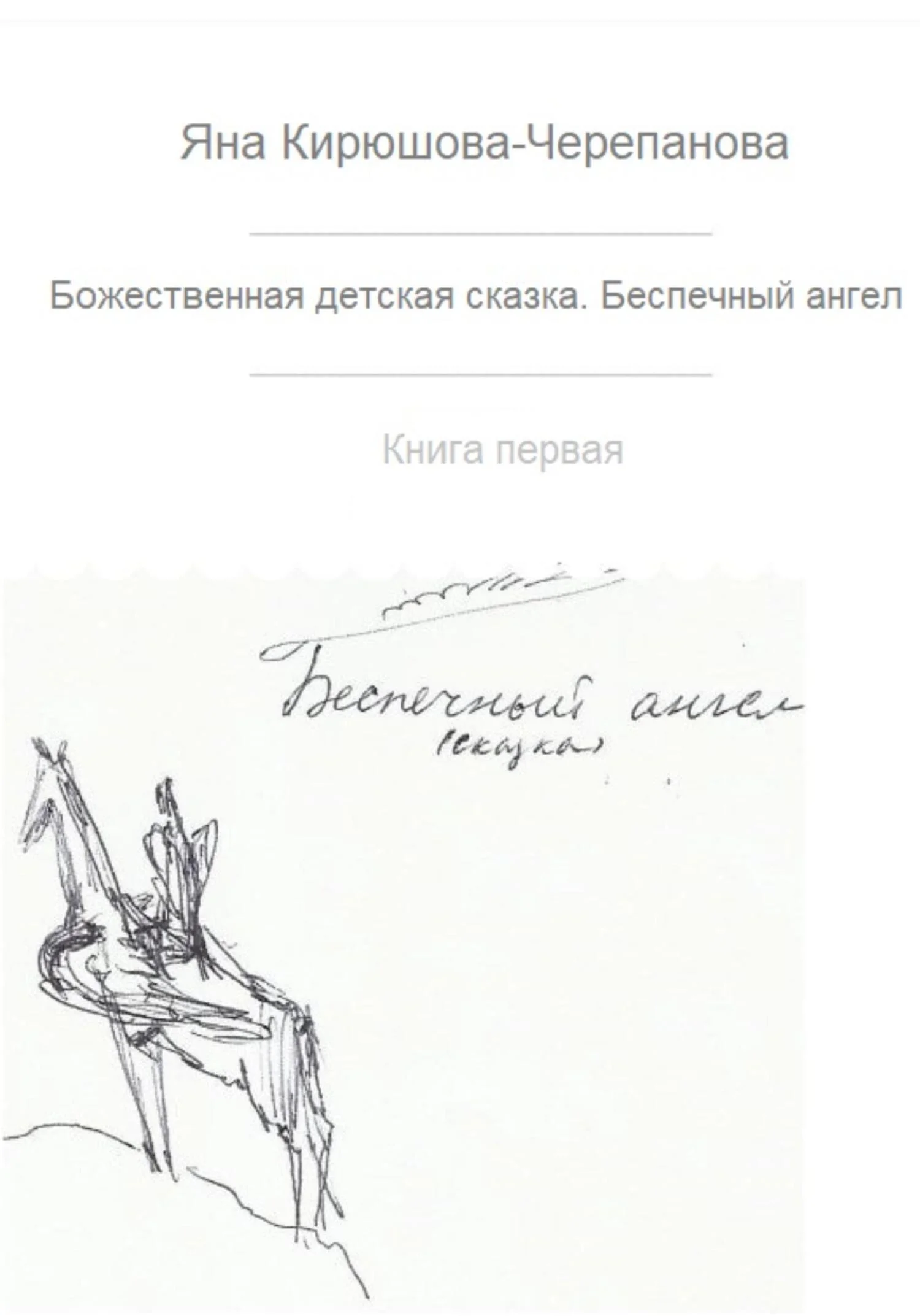 Обложка Божественная детская сказка. Книга первая. Беспечный ангел
