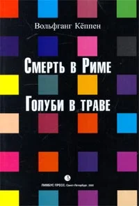 Обложка Смерть в Риме