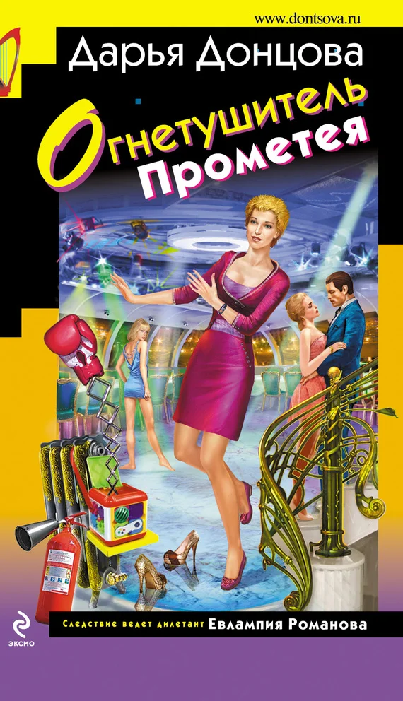 Обложка Огнетушитель Прометея