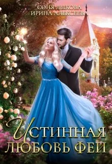 Обложка Истинная любовь феи