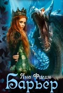 Обложка Барьер