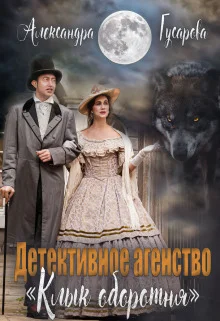 Обложка Детективное агентство "Клык оборотня" (СИ)