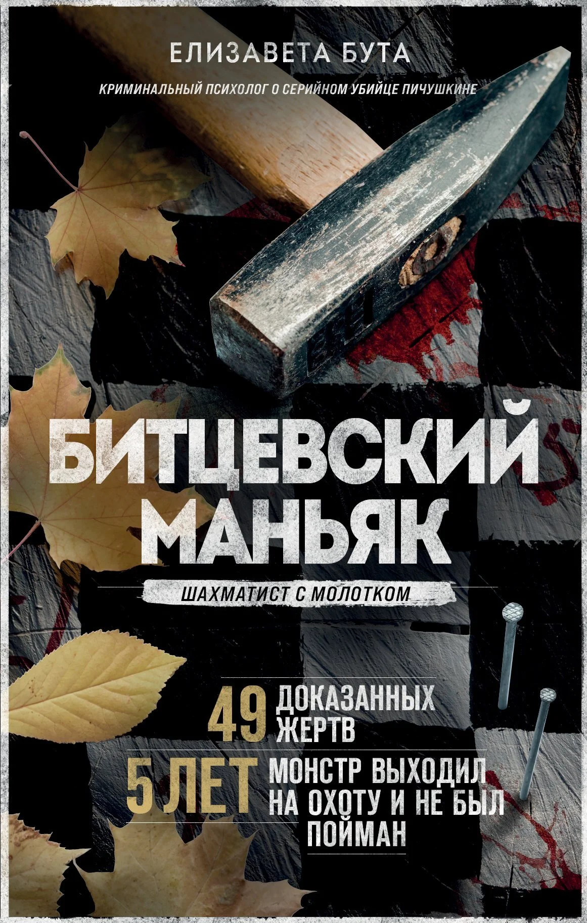 Обложка Битцевский маньяк. Шахматист с молотком