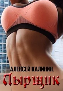Обложка Лырщик