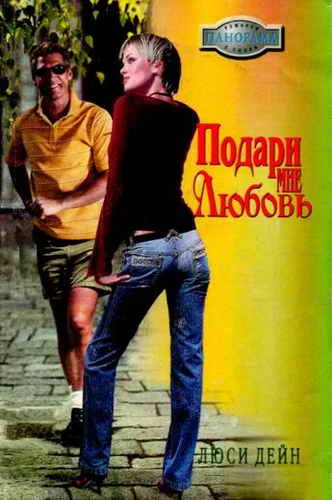 Обложка Подари мне любовь