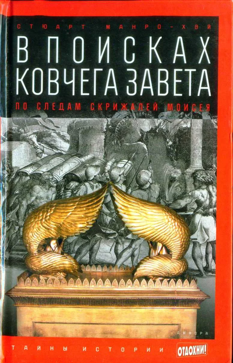 Обложка В поисках ковчега Завета: По следам скрижалей Моисея