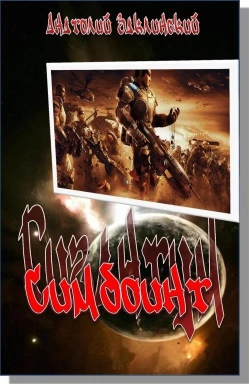 Обложка Симбионт