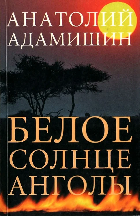 Обложка Белое солнце Анголы
