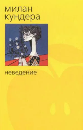 Обложка Неведение