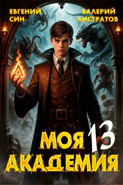 Обложка Моя Академия 13