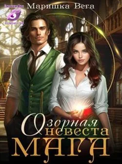 Обложка Озорная невеста мага