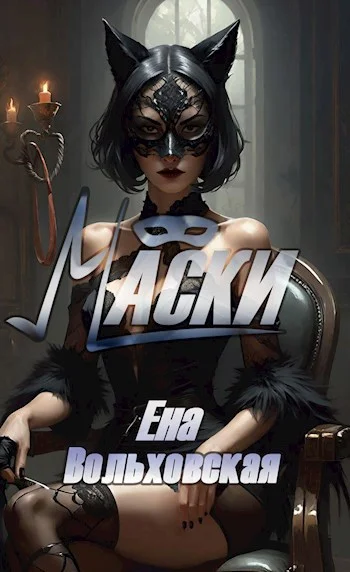 Обложка Маски