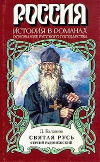 Обложка Святая Русь. Книга 2