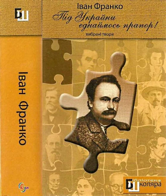 Обложка «Під Украйни єднаймось прапор!». Вибрані твори