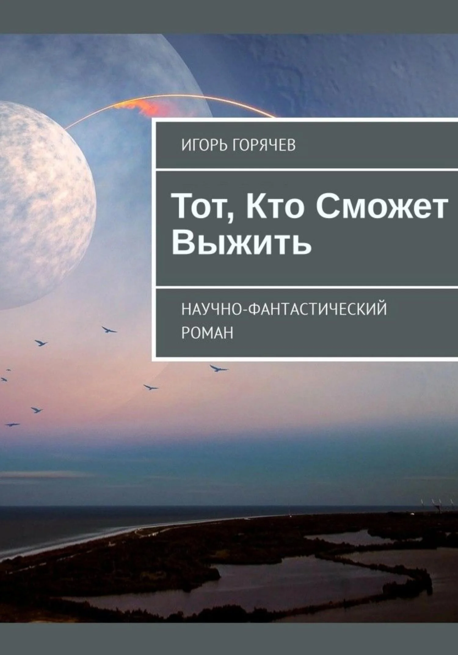 Обложка Тот, Кто Сможет Выжить