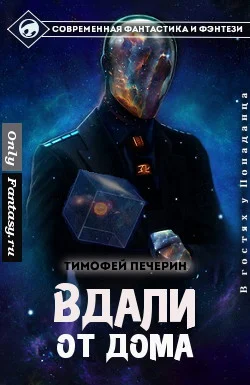 Обложка Вдали от дома