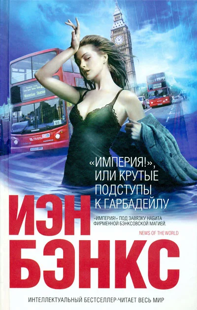 Обложка «Империя!», или Крутые подступы к Гарбадейлу