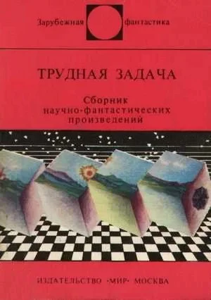 Обложка Трудная задача