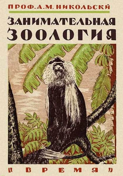 Обложка Занимательная зоология