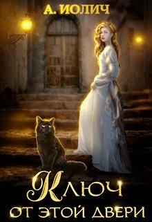 Обложка Ключ от этой двери