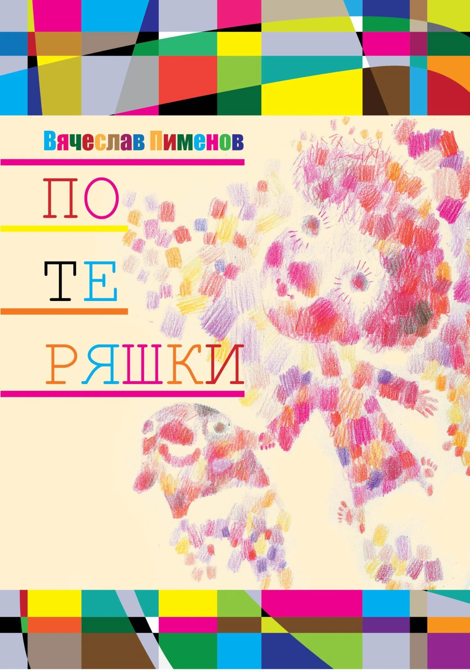 Обложка Потеряшки