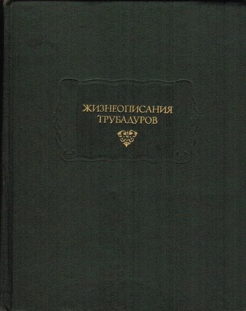 Обложка Жизнеописания трубадуров