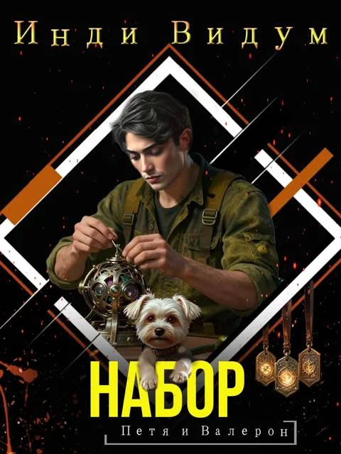 Обложка Набор