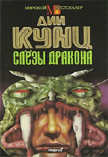 Обложка Слезы дракона