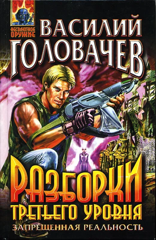 Обложка Разборки третьего уровня