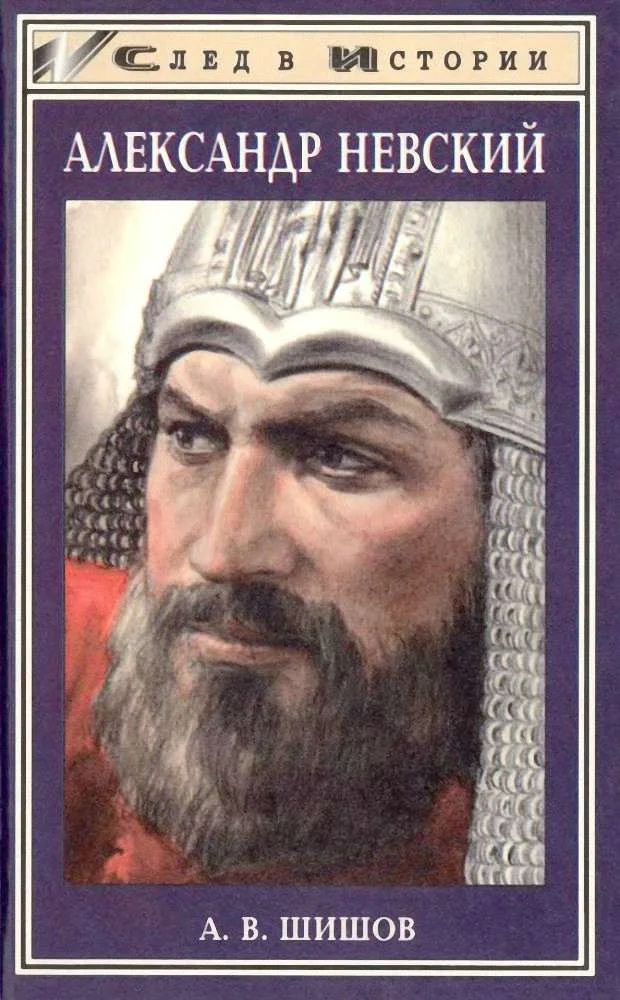 Обложка Александр Невский