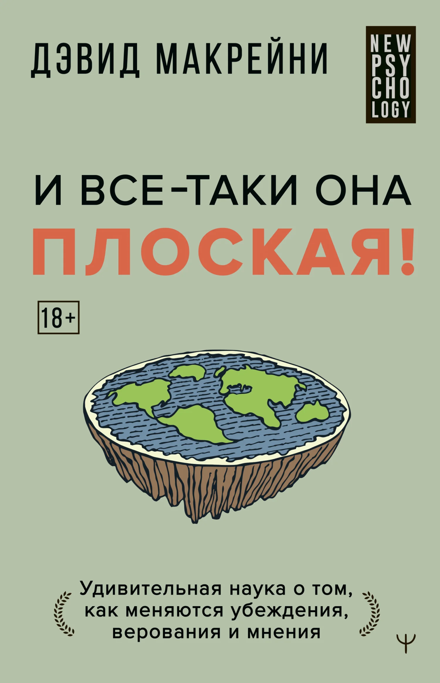 Обложка И все-таки она плоская! Удивительная наука о том, как меняются убеждения, верования и мнения