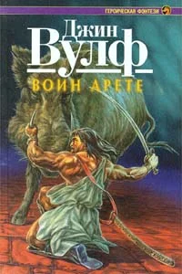 Обложка Воин Арете