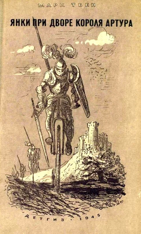 Обложка Янки при дворе короля Артура