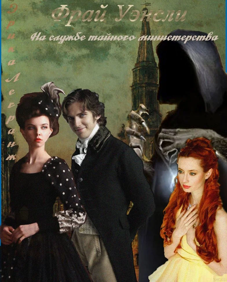 Обложка Фрай Уэнсли – на службе тайного министерства