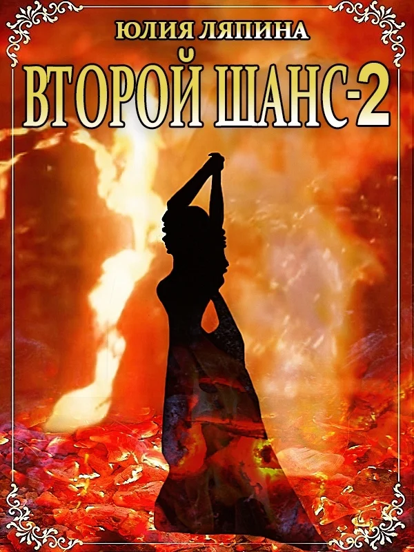 Обложка Второй шанс. Книга 2