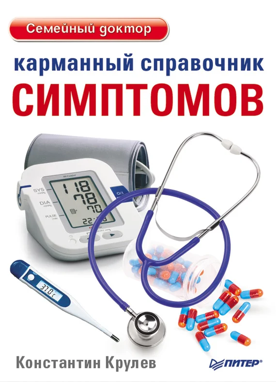 Обложка Карманный справочник симптомов