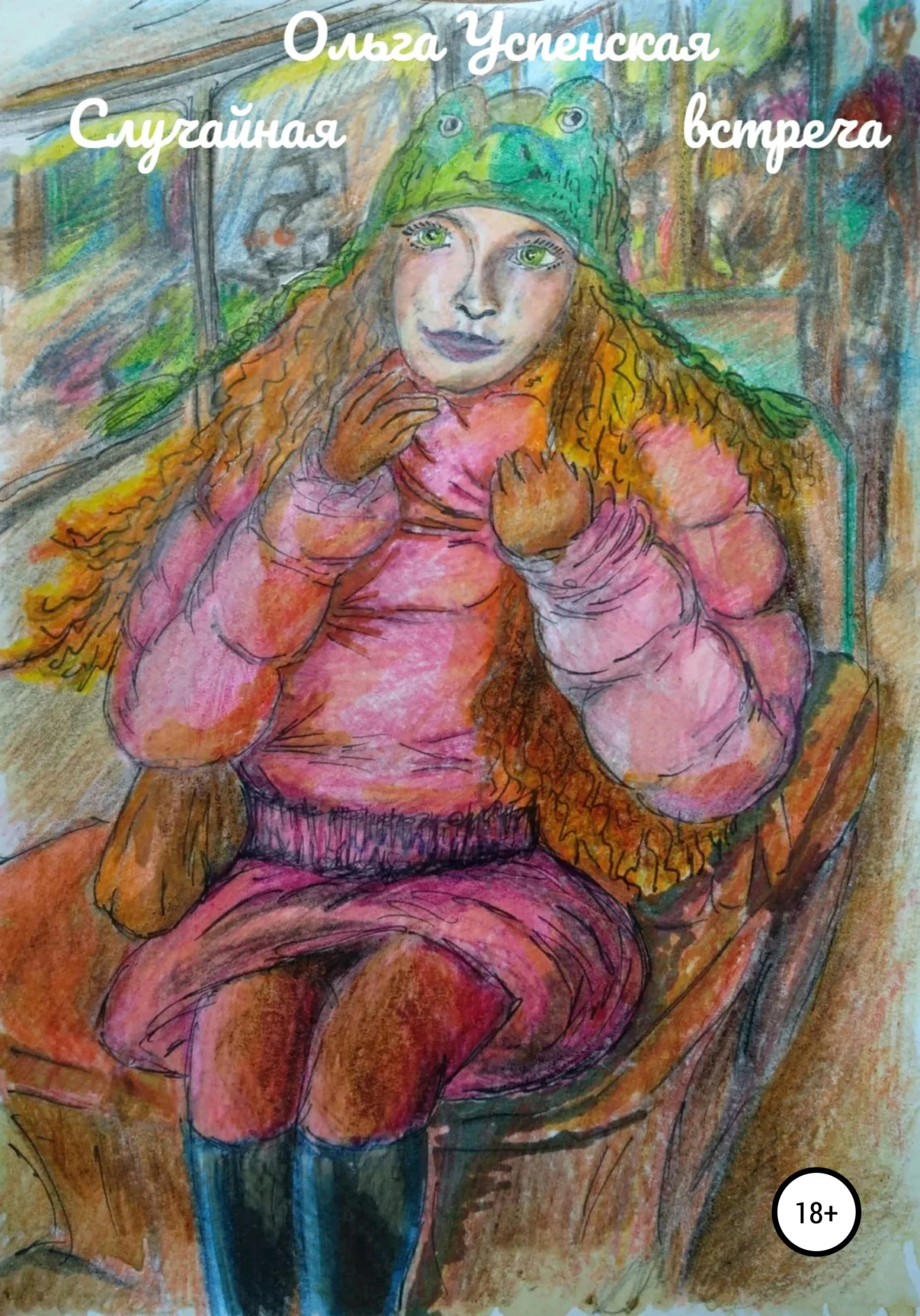 Обложка Случайная встреча