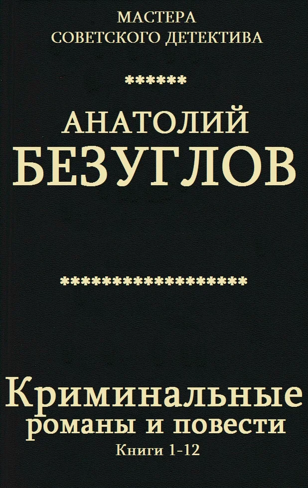 Обложка Криминальные романы и повести. Книги 1-12