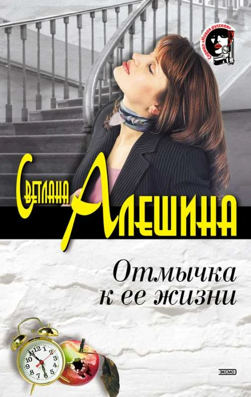 Обложка Отмычка к ее жизни