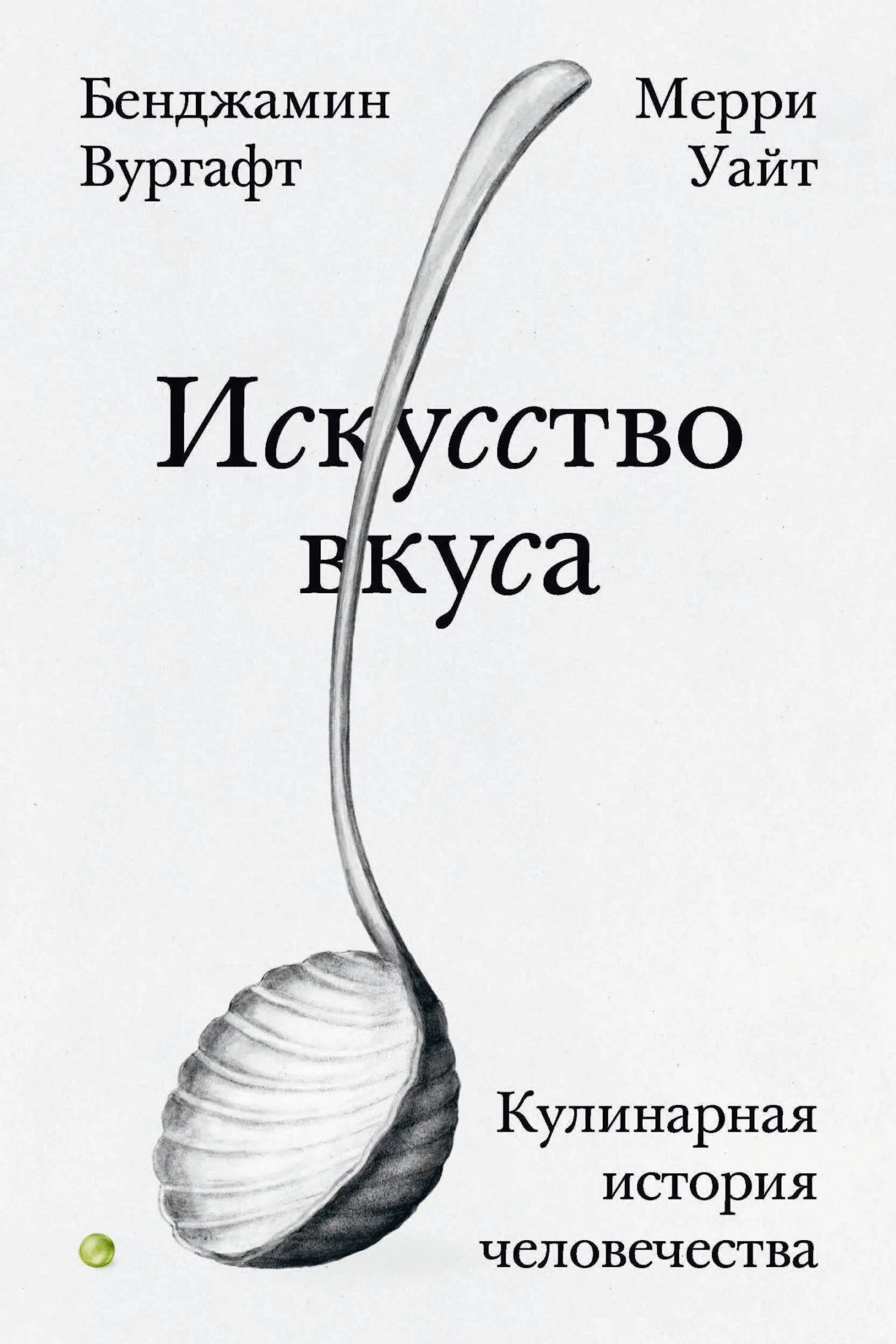 Обложка Искусство вкуса. Кулинарная история человечества