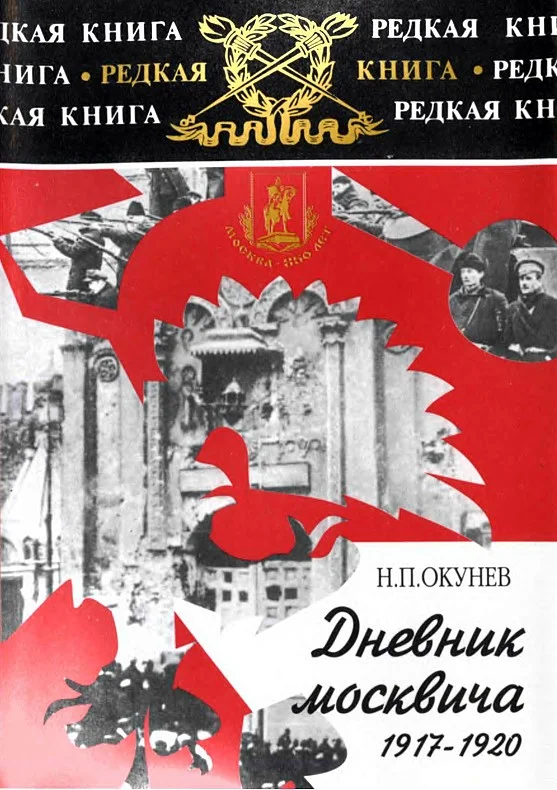 Обложка Дневник москвича. Том 1. 1917-1920