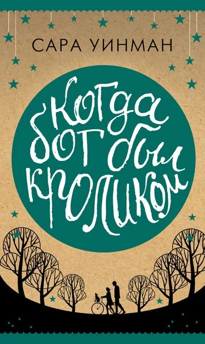 Обложка Когда бог был кроликом