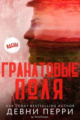 Обложка Гранатовые поля