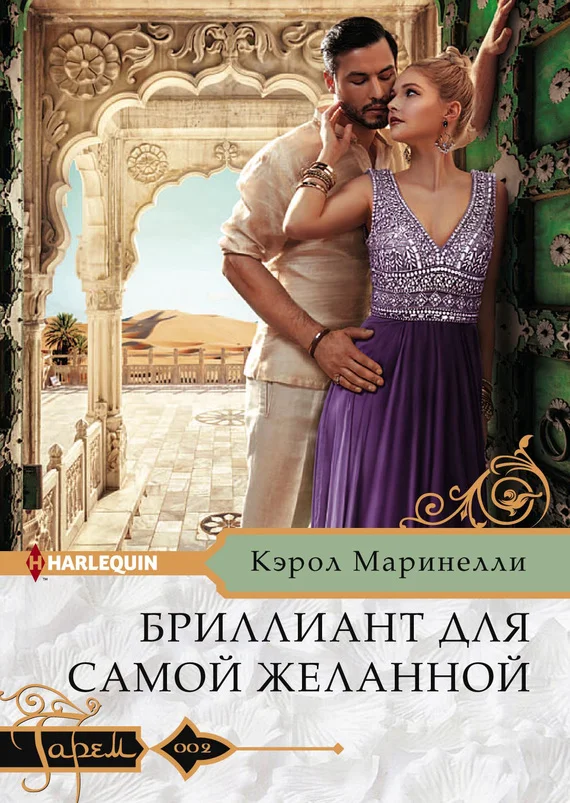 Обложка Бриллиант для самой желанной