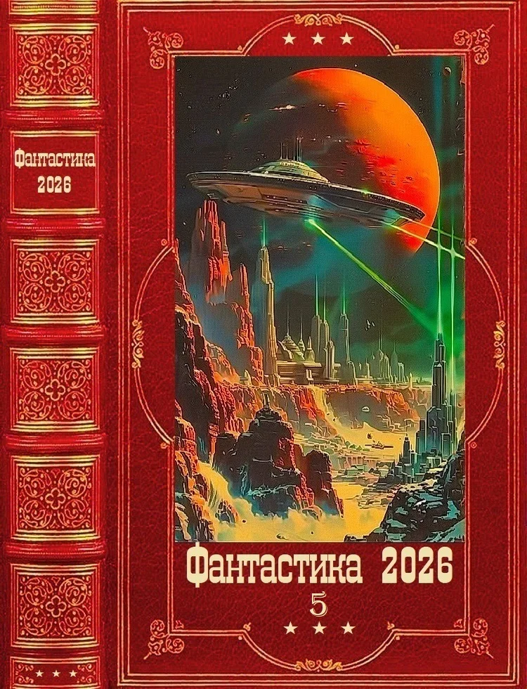 Обложка Фантастика 2026-5